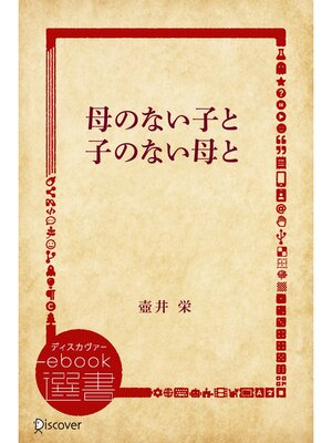 cover image of 母のない子と子のない母と